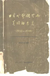日本对华侵略与美国的态度  1937-1939