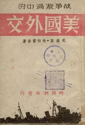 战争漩涡中的美国外交