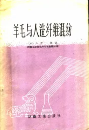羊毛与人造纤维混纺