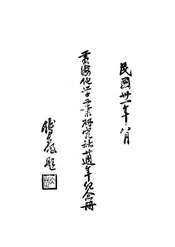 黄海化学工业研究社廿周年纪念册