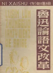 鲁迅论语文改革
