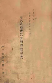 奉天省社会教育施设统计表
