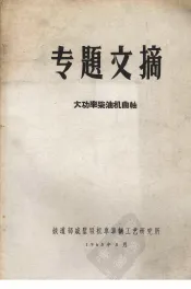 专题文摘  大功率柴油机曲轴