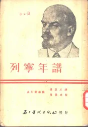 列宁年谱