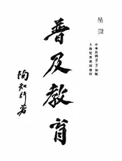 普及教育