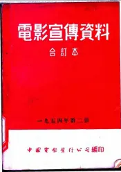 电影宣传资料  合订本  1954年  第2册  「金星英雄」本事