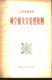 列宁的文学党性原则