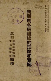 新县制各级组织的理论和实施