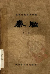 秦腔  第8集