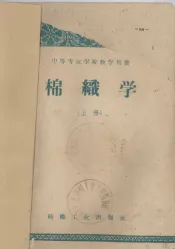 中等专业学校教学用书  棉织学  上