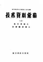 城市建设部地方建筑施工技术会议技术资料汇编  3  磨碎生石灰粉的制造及地方性材料配制建筑砂浆