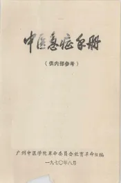 中医急症手册