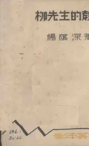 柳先生的教育