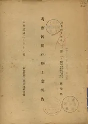 考查四川化学工业报告