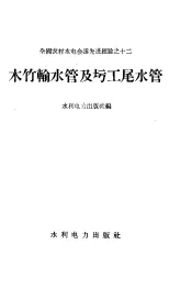 木竹输水管及坊工尾水管