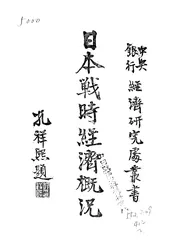 日本战时经济概况