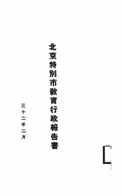 北京特别市教育行政报告书