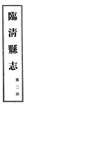 臨清縣誌（第二冊）