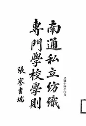 南通私立纺织专门学校学则