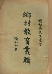 乡村教育丛辑