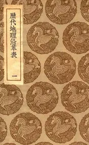 历代地理沿革表  一