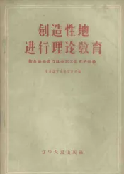 创造性地进行理论教育  结合运动进行社会主义教育的经验