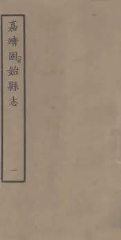 固始县志  嘉靖10卷  1