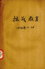 抗战教育