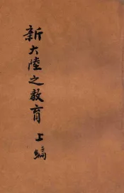 黄炎培考察教育日记  第3集  新大陆之教育  上