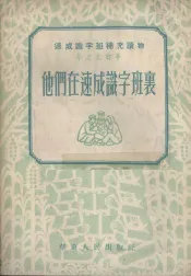 他们在速成识字班里  学文化故事  第4版