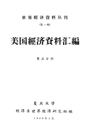 美国经济资料汇编  第5分册