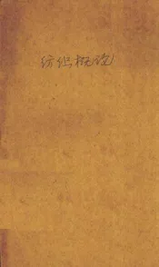 纺织概论