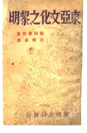 东亚文化之黎明