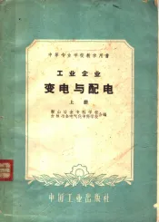 工业企业变电与配电  上