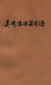 美国语与英国语