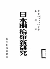 日本明治维新研究