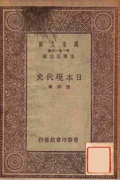 日本现代史