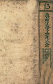 最新化学工业大全. 第13册