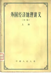 外国经济地理讲义  上