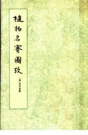 植物名实图考  上