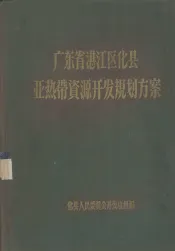 广东省湛江区化县亚热带资源开发规划方案