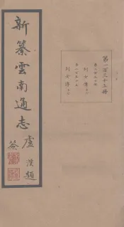 新纂云南通志  卷254-255
