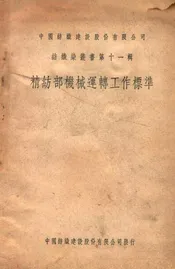 精纺部机械运转工作标准