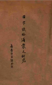 日本侵略满蒙之研究