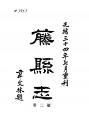 藤县志