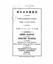 中华民国铁道行车统计车务人员应守规则