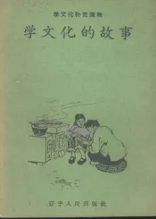 学文化的故事