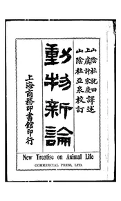 动物新论