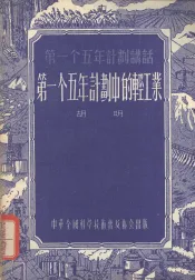 第一个五年计划中的轻工业