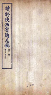 续修陕西省通志稿  第11册  卷16-17